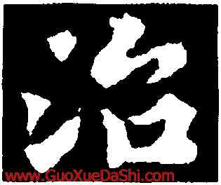 治,黃庭堅,書法字典
